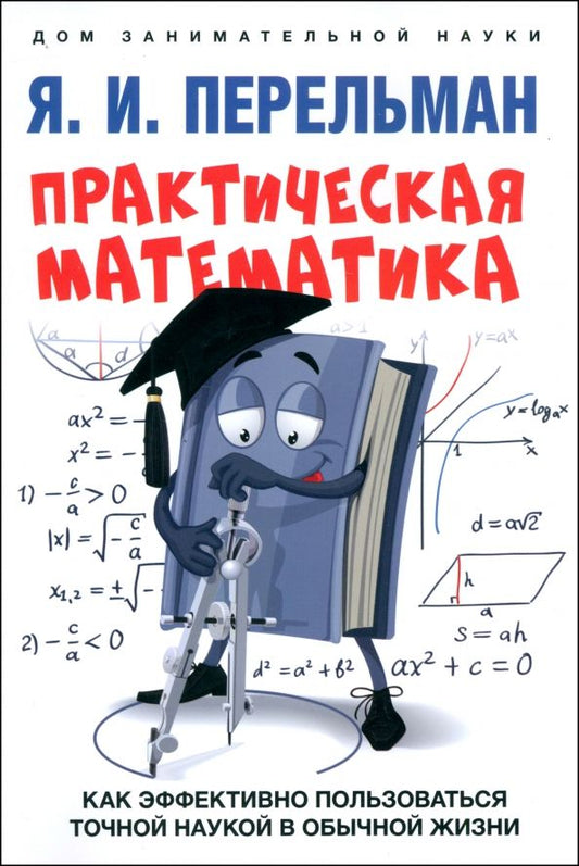 Обложка книги "Яков Перельман: Практическая математика. Как эффективно пользоваться точной наукой в обычной жизни"