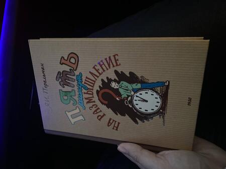 Фотография книги "Яков Перельман: Пять минут на размышление. Сборник современных головоломок"