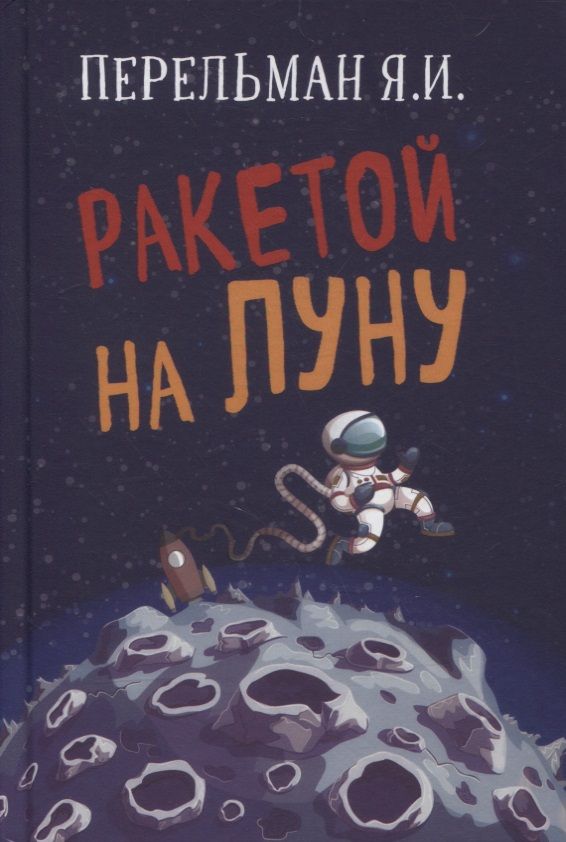 Обложка книги "Яков Перельман: Ракетой на Луну"