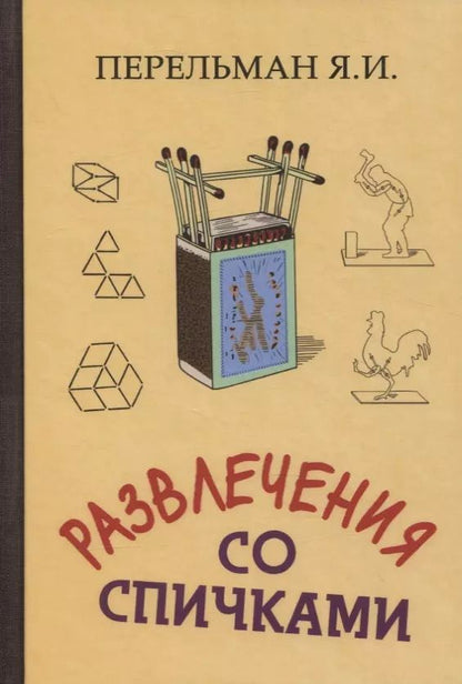 Обложка книги "Яков Перельман: Развлечения со спичками"