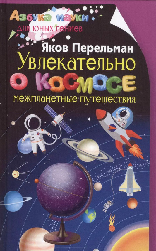 Обложка книги "Яков Перельман: Увлекательно о космосе. Межпланетные путешествия"