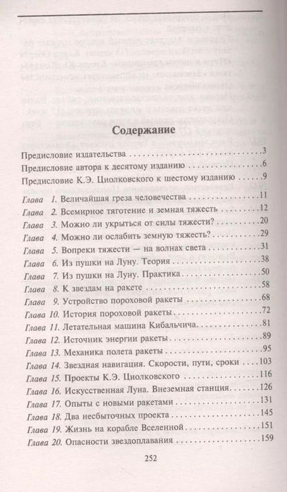Фотография книги "Яков Перельман: Увлекательно о космосе. Межпланетные путешествия"