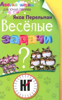 Обложка книги "Яков Перельман: Веселые задачи"