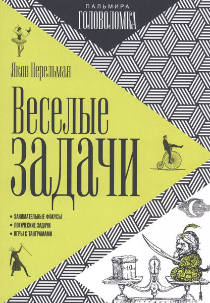 Обложка книги "Яков Перельман: Веселые задачи"