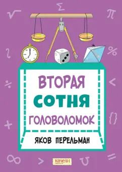 Обложка книги "Яков Перельман: Вторая сотня головоломок"