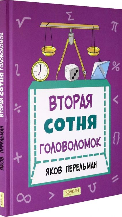 Фотография книги "Яков Перельман: Вторая сотня головоломок"