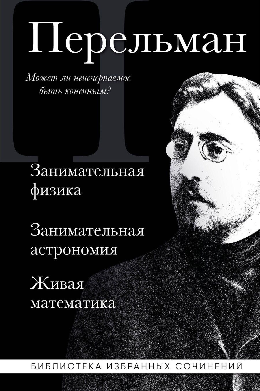 Обложка книги "Яков Перельман: Яков Перельман. Занимательная физика. Занимательная астрономия. Живая математика"