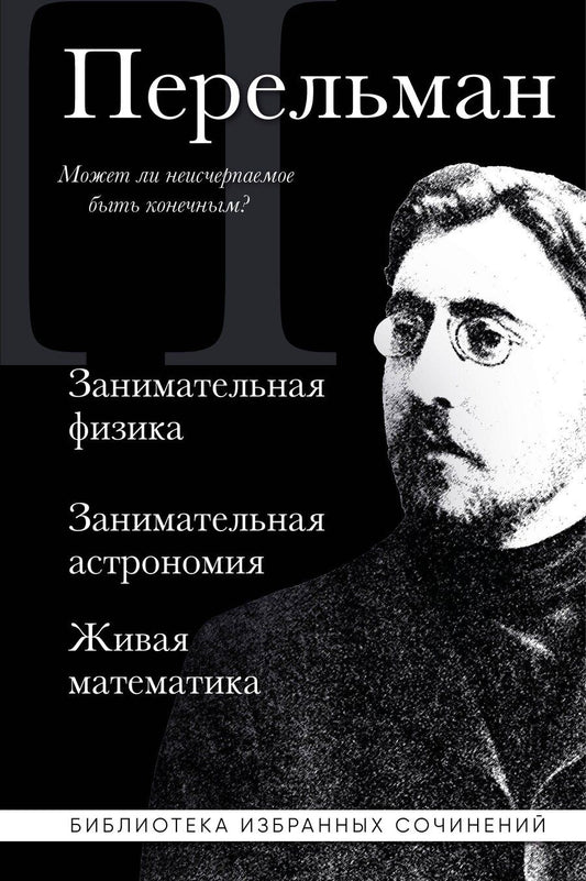 Обложка книги "Яков Перельман: Яков Перельман. Занимательная физика. Занимательная астрономия. Живая математика"