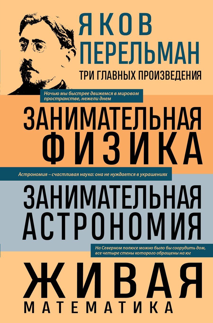 Обложка книги "Яков Перельман: Яков Перельман. Занимательная физика. Занимательная астрономия. Живая математика"