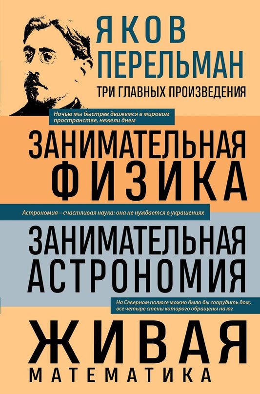 Обложка книги "Яков Перельман: Яков Перельман. Занимательная физика. Занимательная астрономия. Живая математика"