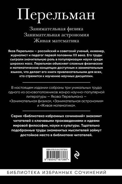 Фотография книги "Яков Перельман: Яков Перельман. Занимательная физика. Занимательная астрономия. Живая математика"