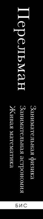 Фотография книги "Яков Перельман: Яков Перельман. Занимательная физика. Занимательная астрономия. Живая математика"