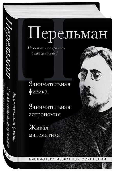 Фотография книги "Яков Перельман: Яков Перельман. Занимательная физика. Занимательная астрономия. Живая математика"