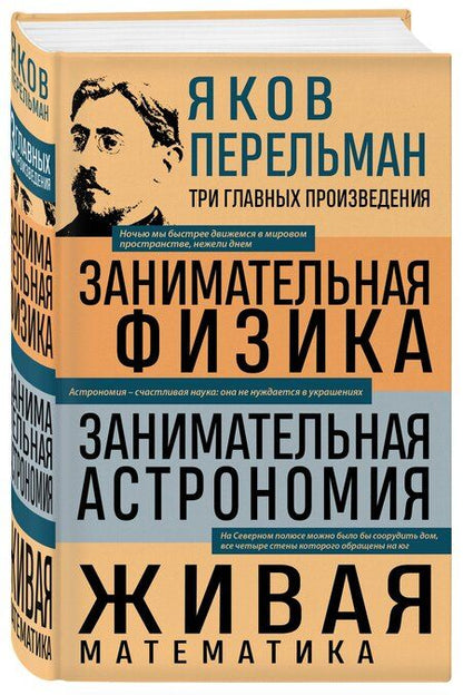 Фотография книги "Яков Перельман: Яков Перельман. Занимательная физика. Занимательная астрономия. Живая математика"