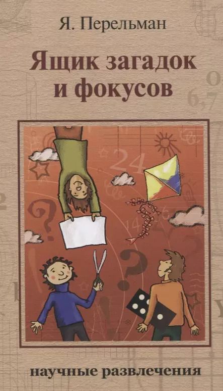 Обложка книги "Яков Перельман: Ящик загадок и фокусов: Научные развлечения"