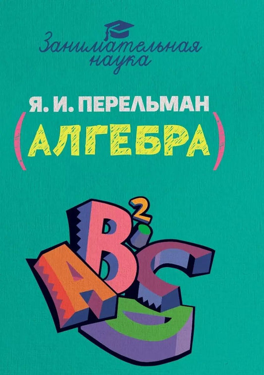 Обложка книги "Яков Перельман: Занимательная алгебра"