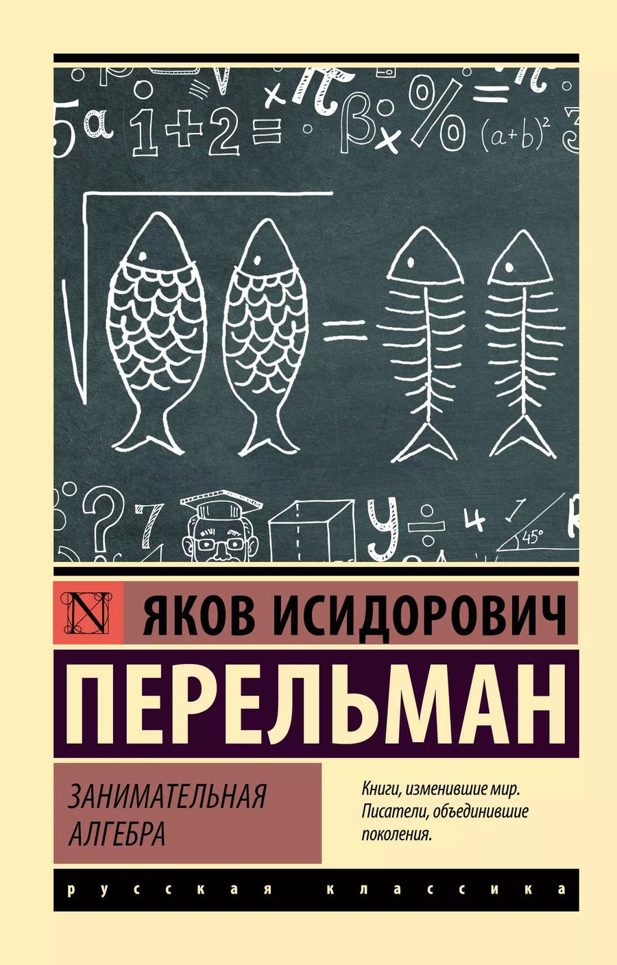 Обложка книги "Яков Перельман: Занимательная алгебра"