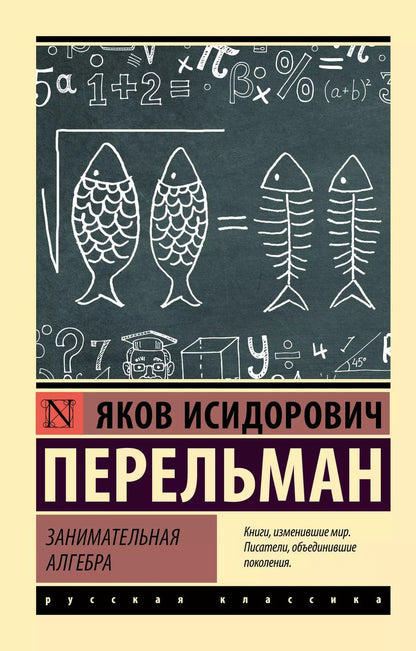 Обложка книги "Яков Перельман: Занимательная алгебра"