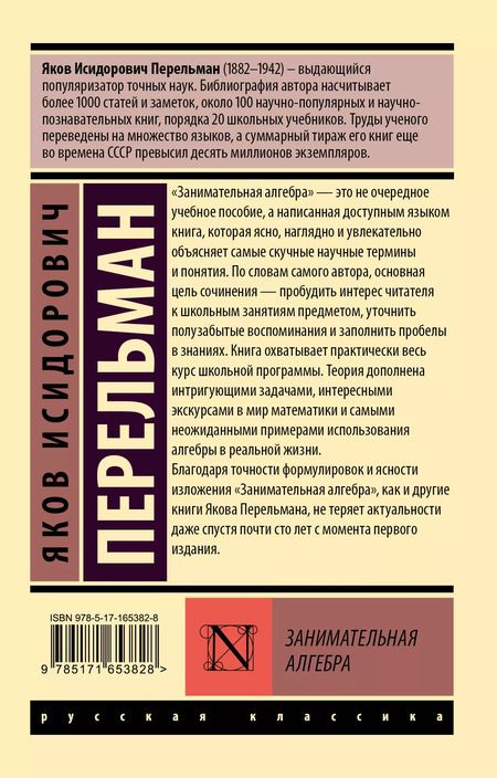 Фотография книги "Яков Перельман: Занимательная алгебра"