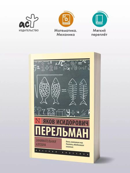 Фотография книги "Яков Перельман: Занимательная алгебра"