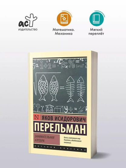 Фотография книги "Яков Перельман: Занимательная алгебра"