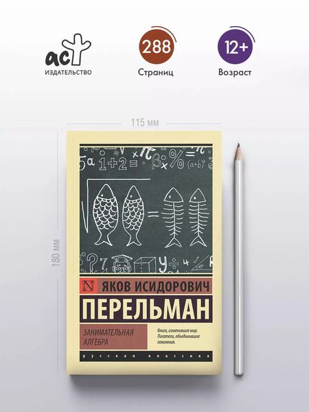 Фотография книги "Яков Перельман: Занимательная алгебра"