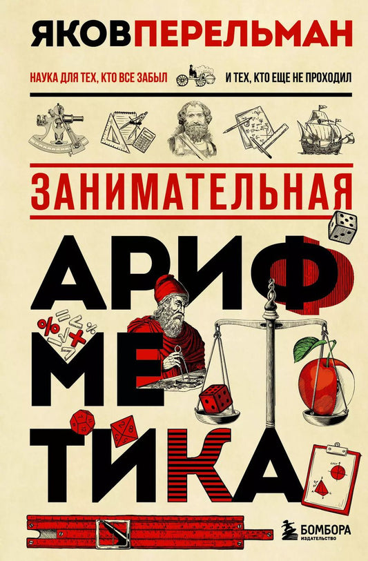 Обложка книги "Яков Перельман: Занимательная арифметика. Новое оформление"