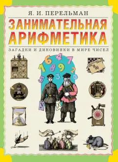 Обложка книги "Яков Перельман: Занимательная арифметика. Загадки и диковинки в мире чисел"