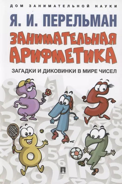 Обложка книги "Яков Перельман: Занимательная арифметика. Загадки и диковинки в мире чисел"