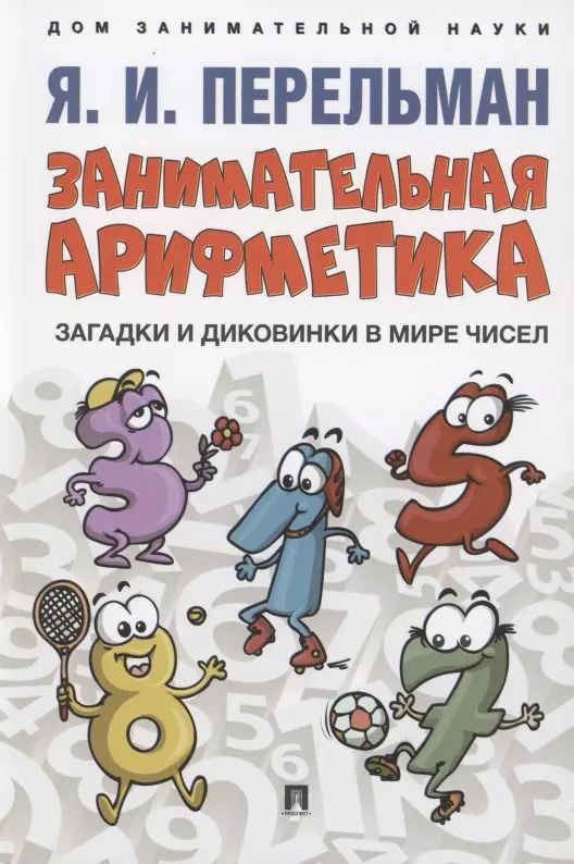 Обложка книги "Яков Перельман: Занимательная арифметика. Загадки и диковинки в мире чисел"