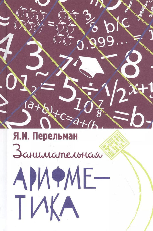 Обложка книги "Яков Перельман: Занимательная арифметика. Загадки и диковинки в мире чисел"