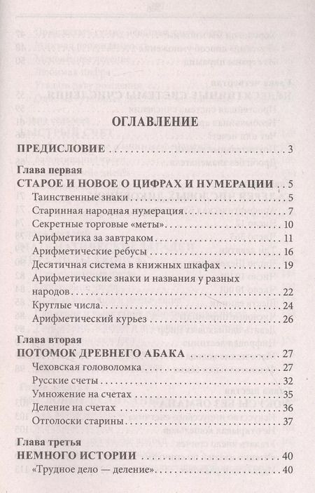 Фотография книги "Яков Перельман: Занимательная арифметика. Загадки и диковинки в мире чисел"