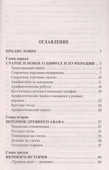 Фотография книги "Яков Перельман: Занимательная арифметика. Загадки и диковинки в мире чисел"