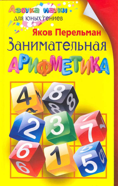 Обложка книги "Яков Перельман: Занимательная арифметика"