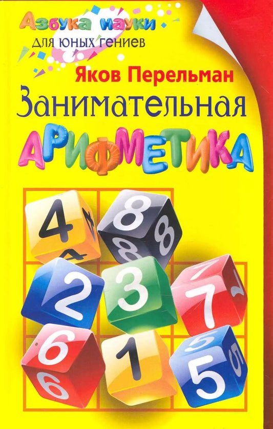 Обложка книги "Яков Перельман: Занимательная арифметика"