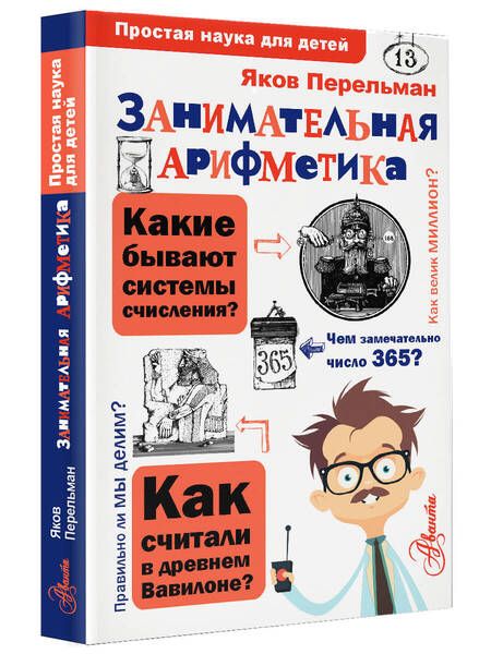 Фотография книги "Яков Перельман: Занимательная арифметика"