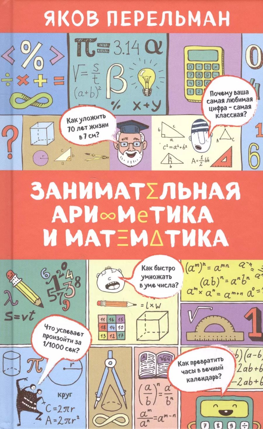 Обложка книги "Яков Перельман: Занимательная арифметика и математика"