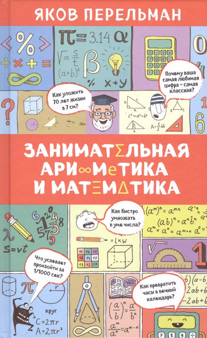Обложка книги "Яков Перельман: Занимательная арифметика и математика"