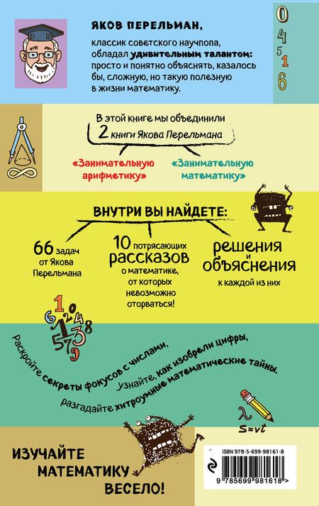 Фотография книги "Яков Перельман: Занимательная арифметика и математика"