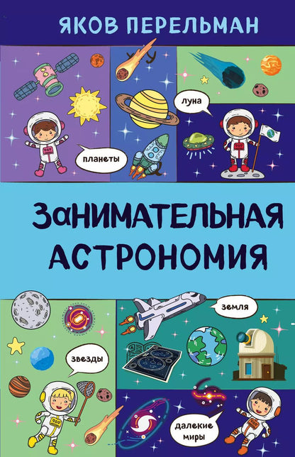 Обложка книги "Яков Перельман: Занимательная астрономия"