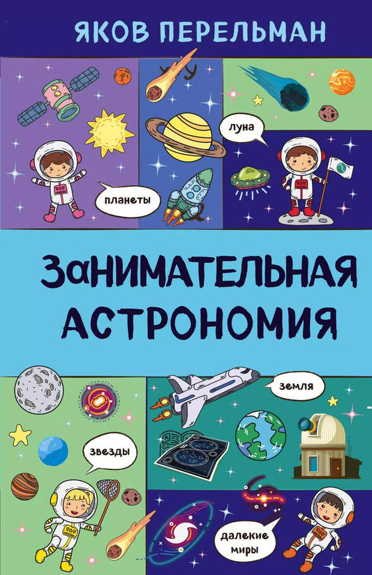 Обложка книги "Яков Перельман: Занимательная астрономия"