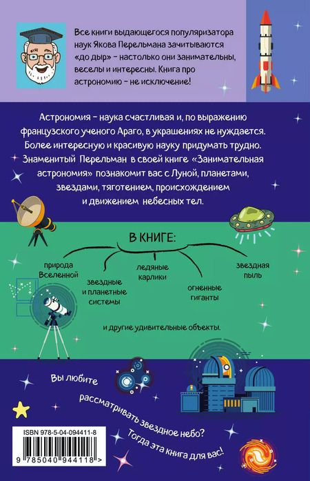 Фотография книги "Яков Перельман: Занимательная астрономия"
