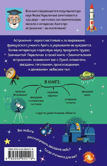 Фотография книги "Яков Перельман: Занимательная астрономия"