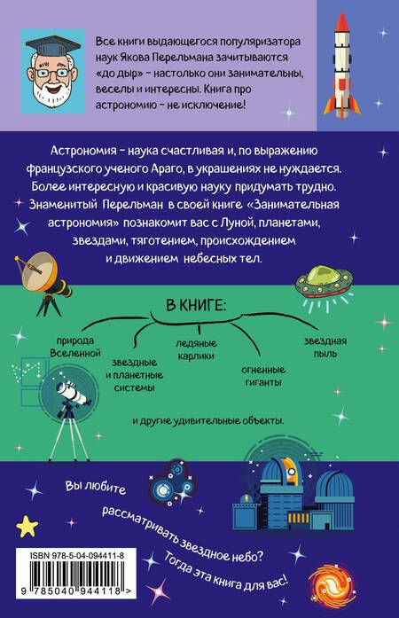 Фотография книги "Яков Перельман: Занимательная астрономия"