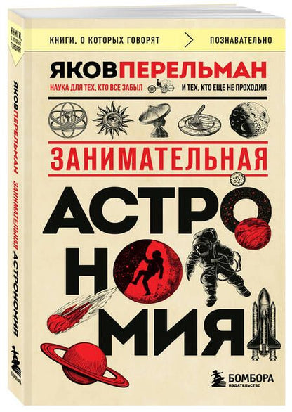 Фотография книги "Яков Перельман: Занимательная астрономия"