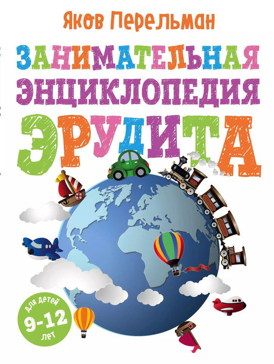 Обложка книги "Яков Перельман: Занимательная энциклопедия эрудита"