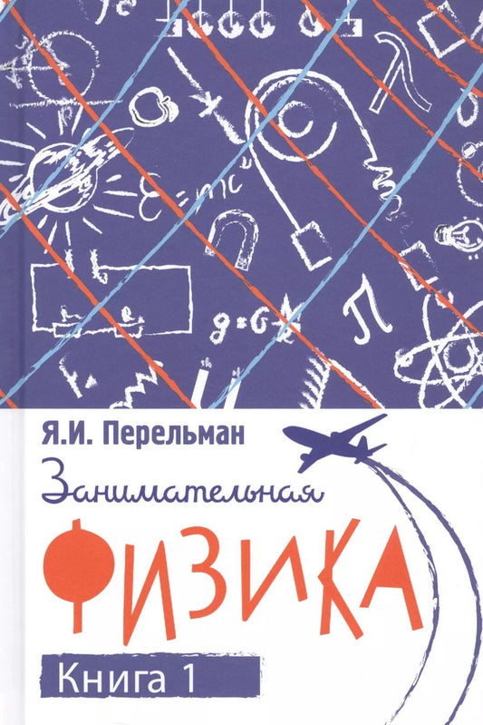 Обложка книги "Яков Перельман: Занимательная физика. Книга первая"