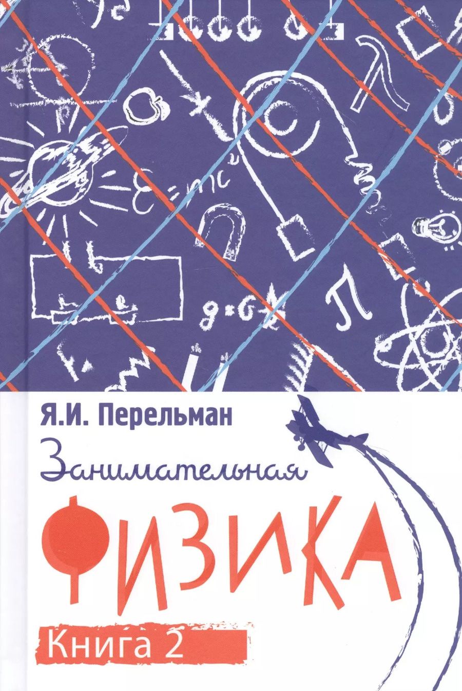 Обложка книги "Яков Перельман: Занимательная физика. Книга вторая"