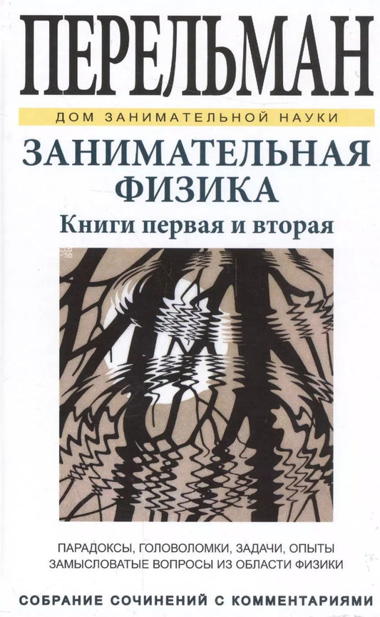 Обложка книги "Яков Перельман: Занимательная физика. Книги первая и вторая"