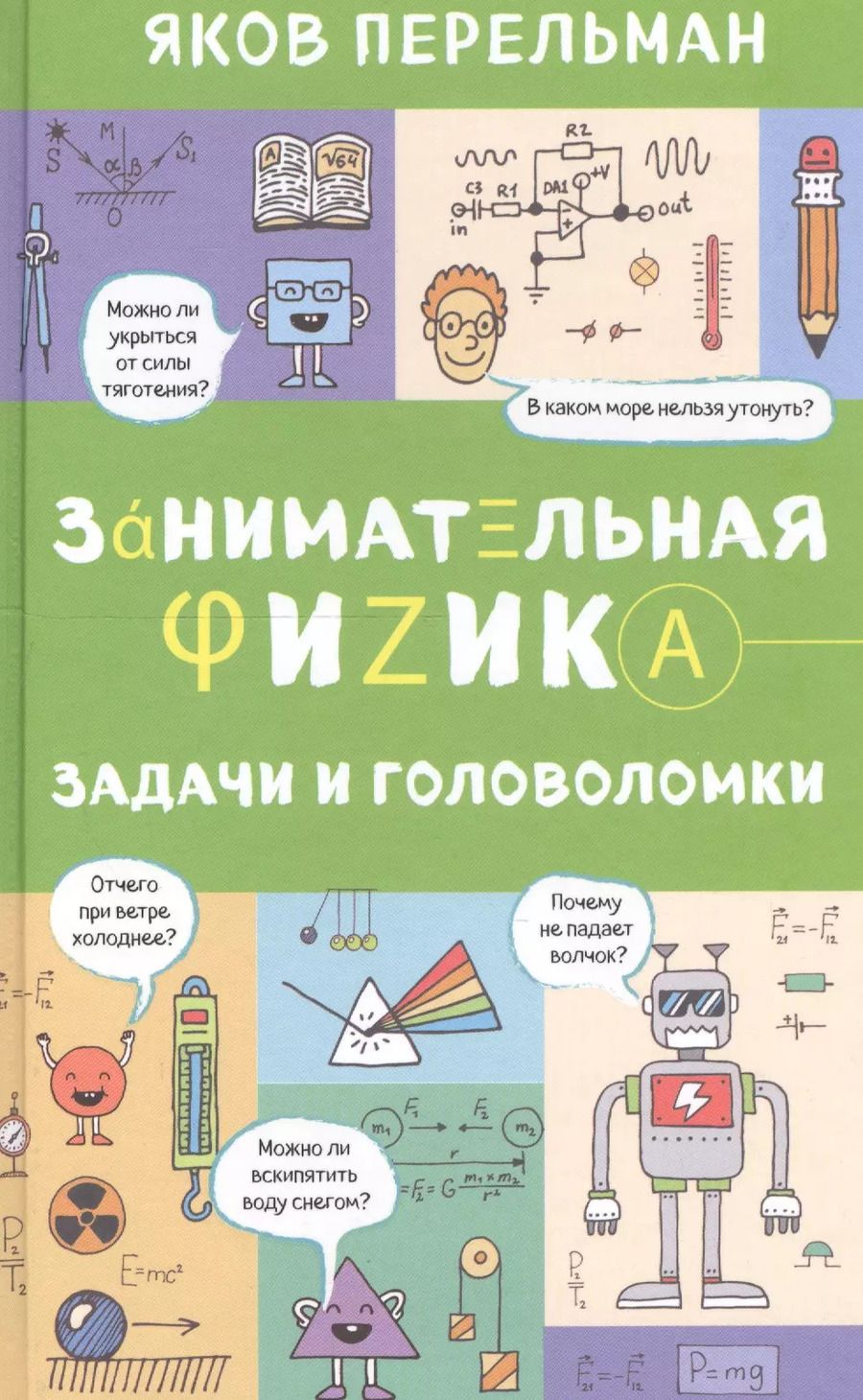 Обложка книги "Яков Перельман: Занимательная физика. Задачи и головоломки"